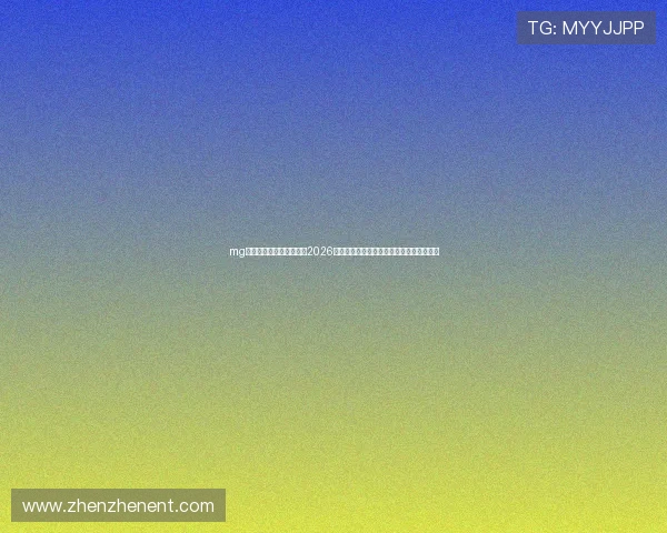 mg真人网站欢迎你为你呈现2026年世界杯各国球队战绩与明星球员精彩表现 mg真人网站欢迎你为你呈现2026年世界杯各国球队战绩与明星球员精彩表现